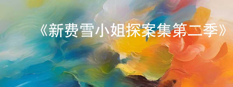 ﻿岑巍的个人主页,﻿《新费雪小姐探案集第二季》迅雷下载/在线观看-犯罪历史-美剧天堂